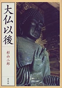 大仏以後(中古品)