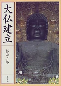 大仏建立(中古品)