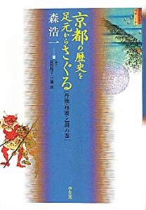 京都の歴史を足元からさぐる—丹後・丹波・乙訓の巻(中古品)