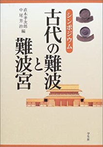 シンポジウム 古代の難波と難波宮(中古品)