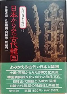 日本からみた古代韓国 (古代の日本と韓国)(中古品)