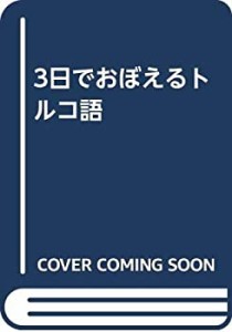 3日でおぼえるトルコ語(中古品)