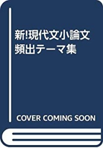 新・現代文(小論文)頻出テーマ集(中古品)