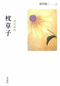 現代語訳 枕草子 (現代語訳学燈文庫)(中古品)