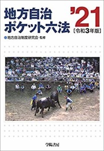 地方自治ポケット六法 令和3年版(中古品)