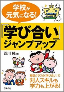 学校が元気になる! 『学び合い』ジャンプアップ(中古品)