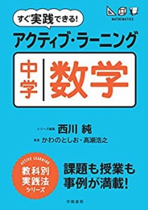 すぐ実践できる! アクティブ・ラーニング 中学数学 (アクティブ・ラーニン (中古品)