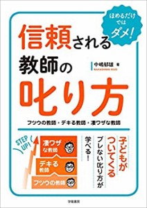 信頼される教師の叱り方 フツウの教師・デキる教師・凄ワザな教師(中古品)