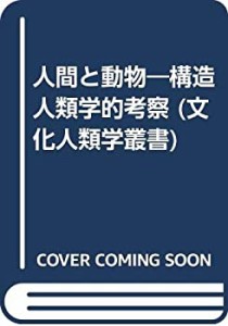 人間と動物―構造人類学的考察 (文化人類学叢書)(中古品)