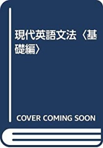 現代英語文法〈基礎編〉(中古品)