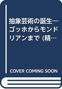 抽象芸術の誕生—ゴッホからモンドリアンまで (精選復刻紀伊國屋新書)(中古品)