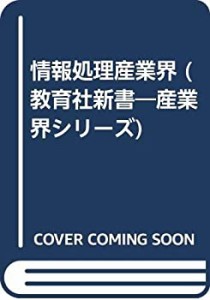 情報処理産業界 (教育社新書―産業界シリーズ)(中古品)