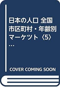 日本の人口 全国市区町村・年齢別マーケツト〈5〉中国・四国 (データブック(中古品)