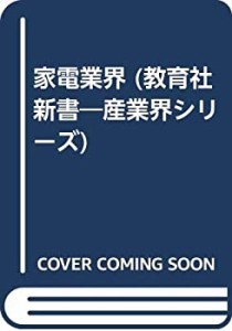 家電業界 (教育社新書―産業界シリーズ)(中古品)