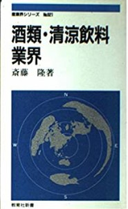 酒類・清涼飲料業界 (教育社新書―産業界シリーズ)(中古品)