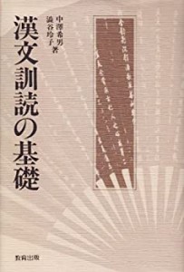 漢文訓読の基礎(中古品)