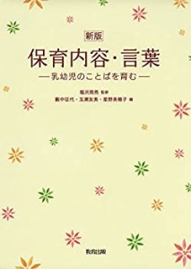 保育内容・言葉―乳幼児のことばを育む(未使用 未開封の中古品)