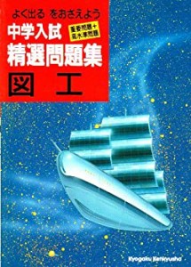 中学入試精選問題集 図工(中古品)