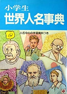 小学生世界人名事典(中古品)