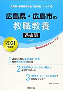 広島県・広島市の教職教養過去問 2021年度版 (広島県の教員採用試験「過去 (中古品)