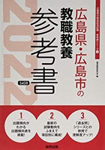 広島県・広島市の教職教養参考書 2022年度版 (広島県の教員採用試験「参考 (中古品)