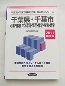 千葉県・千葉市の専門教養中学理科・物理・化学・生物・地学 2011年度版 ( (中古品)