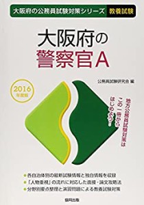 大阪府の警察官A 2016年度版 (大阪府の公務員試験対策シリーズ)(中古品)