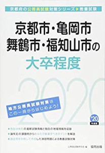 京都市・亀岡市・舞鶴市・福知山市の大卒程度〈2020年度〉 (京都府の公務員(中古品)