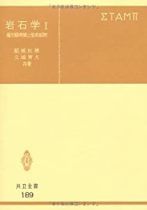 岩石学 I 偏光顕微鏡と造岩鉱物 (共立全書 189)(未使用 未開封の中古品)