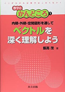 内積・外積・空間図形を通してベクトルを深く理解しよう (数学のかんどころ(未使用 未開封の中古品)