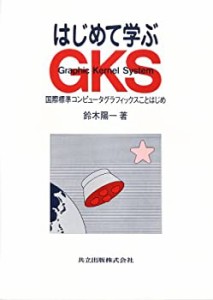 はじめて学ぶGKS—国際標準コンピュータグラフィックスことはじめ(中古品)