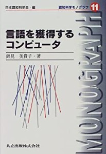 言語を獲得するコンピュータ (認知科学モノグラフ)(中古品)