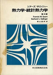 シアーズ/サリンジャー 熱力学・統計熱力学 第3版(中古品)