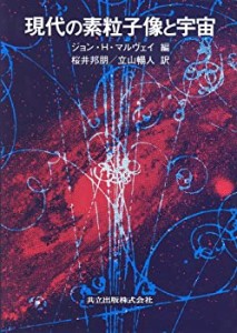 現代の素粒子像と宇宙(中古品)