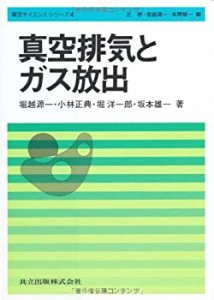 真空排気とガス放出 (真空サイエンスシリーズ 4)(中古品)