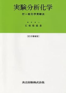 実験分析化学―付一般化学実験法― 訂正増補版(中古品)