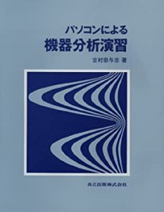 パソコンによる機器分析演習(中古品)