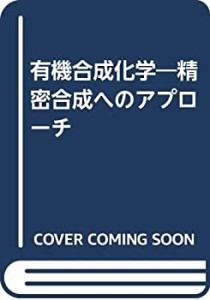 有機合成化学―精密合成へのアプローチ(中古品)