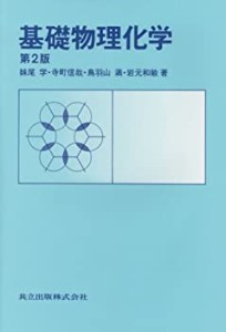 基礎物理化学(中古品)