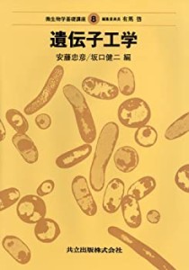 遺伝子工学 (微生物学基礎講座 8)(中古品)