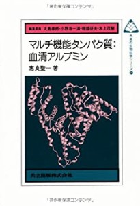 マルチ機能タンパク質:血清アルブミン (未来の生物科学シリーズ 36)(中古品)