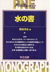 水の書 (PNEモノグラフ)(未使用 未開封の中古品)