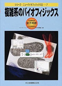 複雑系のバイオフィジックス (シリーズ・ニューバイオフィジックスII 7)(中古品)