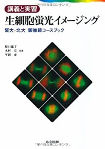 講義と実習生細胞蛍光イメージング—阪大・北大顕微鏡コースブック(中古品)