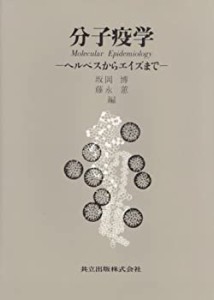 分子疫学―ヘルペスからエイズまで(中古品)