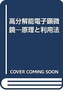 高分解能電子顕微鏡―原理と利用法(中古品)