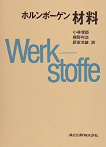 ホルンボーゲン 材料(中古品)