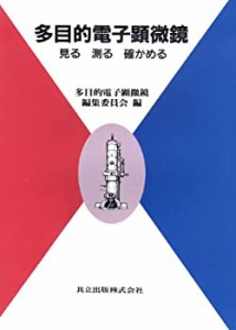 多目的電子顕微鏡―見る測る確かめる(未使用 未開封の中古品)