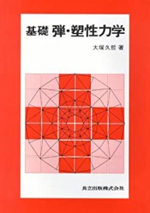 基礎弾・塑性力学(中古品)