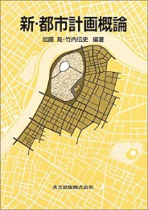 新・都市計画概論(中古品)